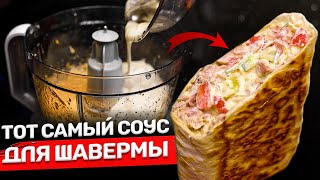 ТОТ САМЫЙ густой соус для шавермы Идеальные граммовки [upl. by Acirederf]