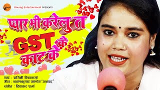 fullhd video  प्यार भी करेलु त जी यस टी के काट के  Singer  Ragini Vishwakarma [upl. by Vic918]