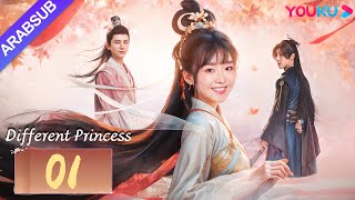 quotأميرة مختلفةquot｜Different Princess｜الحلقة 01｜سونغ يرينسون زوجون｜مسلسل الحب والتاريخ｜YOUKU [upl. by Aidnyc]