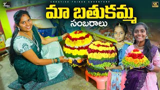 మన Village బతుకమ్మ festival Celebration 4K  Shree Videos [upl. by Lehcem475]