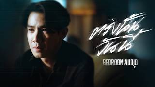 Bedroom Audio  ตรงนั้นวันนี้ Official Music Video [upl. by Herve418]