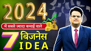 2024 में सबसे ज्यादा कमाई वाले 7 बिजनेस Ideas  Best Business Ideas  Business Opportunities in 2024 [upl. by Joanne945]