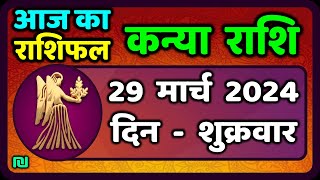 कन्या राशि 29 मार्च 2024  Kanya Rashi 29 March 2024  Aaj Ka Kanya Rashifal वैदिक ज्योतिष [upl. by Aloap]