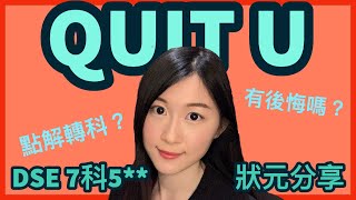 【JUPAS 改選】我的Quit U故事｜讀唔掂先轉科？有無後悔過？｜HKDSE 7科5  IELTS 9分滿分分享  Melody Tam [upl. by Dede]