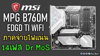 พรีวิว MSI MPG B760M EDGE TI WIFI ภาคจ่ายไฟแน่นๆ 14 เฟส DrMOS มี USB 20Gbps ด้วยนะ [upl. by Gibe987]