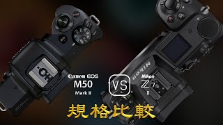 Canon EOS M50 Mark II 與 Nikon Z7 II 的規格比較 [upl. by Eerdna482]