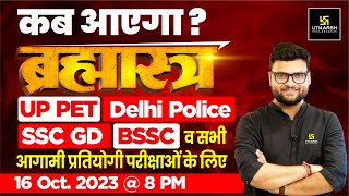 UP PETDelhi PoliceSSC GDBSSC के लिए ब्रह्मास्त्र कब आ रहा है जानिए Kumar Gaurav Sir से [upl. by Lliw]