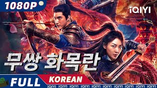 【KOR SUB】무쌍 화목란  액션  전쟁  iQIYI 영화 한국어  더 많은 중국 영화를 즐겨보자 [upl. by Ahsinroc421]