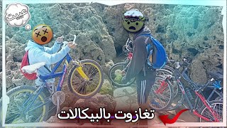 مشينا أنا وصحابي بالبيكالات لشاطئ تغازوت 🚲😱 بغيت نصيد أخطبوط 🐙 30 كيلومتر فطريق العذاب 🥵 [upl. by Yedsnil]