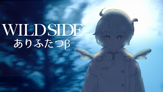 Wild Side Short ver【ありふたつβ  Arifutatsuβ】【UTAUカバー】 [upl. by Chabot]