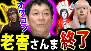 明石家さんま が 老害 で テレビ オワコン が 進む【 フジテレビ 日刊ゲンダイ さんま 若い頃 名言 】 [upl. by Muiram]