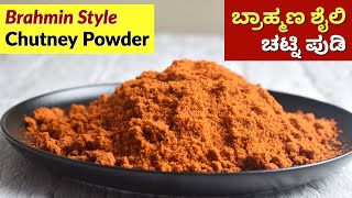 ಚಟ್ನಿ ಪುಡಿ  Traditional Chutney Pudi Recipe in Kannada  Brahmin Style Chutney Powder [upl. by Eidnas]