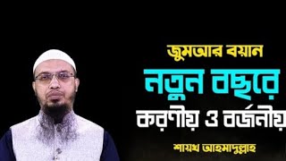 নতুন বছরের করণীয় শায়খ আহমাদুল্লাহ 720PHD ahammadullah [upl. by Nairdna782]