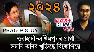 BJP to change candidates of Guwahati and Lakhimpur for 2024 election [upl. by Ahseila583]