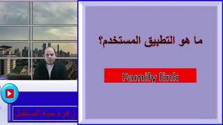 شروط استخدام تطبيق فاميلى لينك family link للتحكم فى موبايل الطفل عن بعد [upl. by Ecirb]