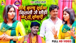 Video बंशीधरचौधरी  डीजे वाला सईया मिलतौ गे छौड़ी कर ले सोमारी  Dj Wala Saiya Miltau Ge Chaudi [upl. by Luehrmann920]