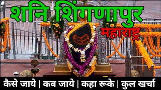 Shani Shingnapur Mandir  Shani Shingnapur Darshan Travel Guide  Shingnapur Budget Tour [upl. by Neiluj]