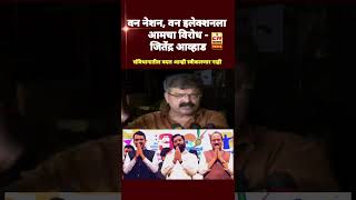 Jitendra Awhad  वन नेशन वन इलेक्शनला आमचा विरोध  जितेंद्र आव्हाड news onenationoneelection [upl. by Attelahs]