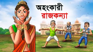 অহংকারী রাজকন্যা  OHONGKARI RAJKONNA  Bangla Cartoon  Rupkathar Golpo  Thakurmar Jhuli [upl. by Nnaillek806]