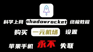 苹果手机翻墙方法，iOS永不失联shadowrocket小火箭使用教程，一元机场 [upl. by Ahso]