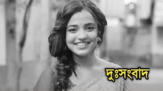 দুঃসংবাদ  Actress Annwesha Hazra sad news [upl. by Naehs]