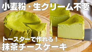 【材料3つ】トースターで作れる！抹茶チーズケーキ作り方！  【syun cooking】 [upl. by Down652]