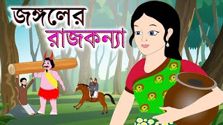 জঙ্গলের রাজকন্যা  Jungler Rajkonna  Bangla Rupkothar golpo  Bangla cartoon  Rupkotha Rajkumari [upl. by Lenora823]