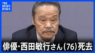 【速報】俳優・西田敏行さん死去 東京・世田谷区の自宅で 76歳｜TBS NEWS DIG [upl. by Lav]