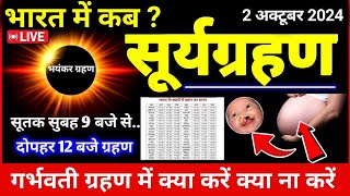 surya grahan kab lagega  grahan kitne baje lagega  2 अक्टूबर सूर्यग्रहण 2024 [upl. by Landa56]