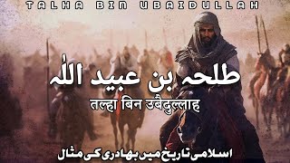 Talha Bin Ubaidullah  Islamic Stories  Awais Voice [upl. by Willet]