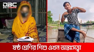 প্রেমের ফাঁদে পড়ে ষষ্ঠ শ্রেণীর শিশু এখন অন্তঃসত্ত্বা  DBC NEWS Special [upl. by Yemerej]