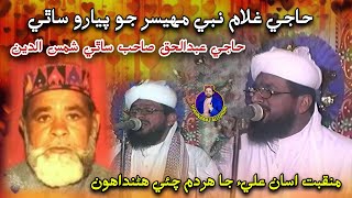 Haji Abdul Haq And Shamsudin Manqabat Mola Ali As Nare Hydari Haji Ghulam Nabi Mahesar Sindhi Naat [upl. by Conant860]