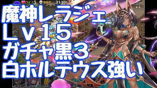 ガチャ黒3で魔神レラジェ降臨Lv15 エフネ入手記念【千年戦争アイギス】 [upl. by Annahc]