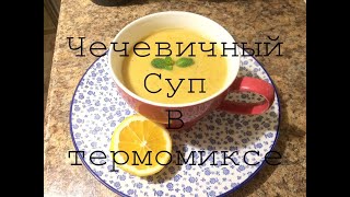 Чечевичный суп в Термомиксе [upl. by Eenaj109]