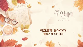 하노이세계로교회 주일예배 2024929 [upl. by Toll]