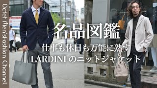 【名品図鑑】仕事も休日も万能に熟すLARDINI（ラルディーニ）のニットジャケット～Octet MensFashion Channel～ [upl. by Kaitlin761]