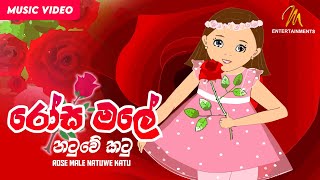 Rose Male Natuwe Katu රෝස මලේ නටුවෙ කටූ  Keerthi Pasquel  Punchi Ape Parani Gee [upl. by Sidnac]