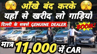 आँखे बंद करके यहाँ से खरीद लो गाड़ियाँ 🔥  11000 में CAR 🔥 Cheapest Second hand Cars in Delhi [upl. by Armelda]