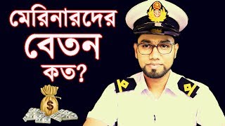 Merchant Navy or Marine salary details in rank wise  Merchant marine Rank and Salary in Bangla [upl. by Hamlani]