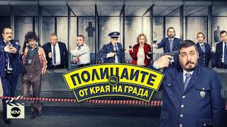 👮‍♂️Полицаите от края на града👮‍♂️  Квартални джентълмени [upl. by Dawaj]