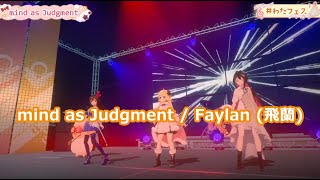 3D LIVE【角巻わためときのそらAZKi】mind as Judgment  Faylan 飛蘭 歌詞付き 20221229 [upl. by Retsim]