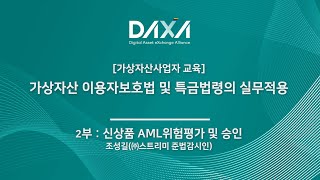 2부 가상자산 이용자보호법 및 특금법령의 실무적용 기초  신상품 AML 위험평가 및 승인 [upl. by Nolava]