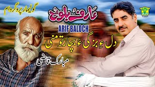 New Balochi Song  DILE BAZAGYA BECHA TO MANI  ARIF BALOCH  Washmallay GOLD [upl. by Avril]