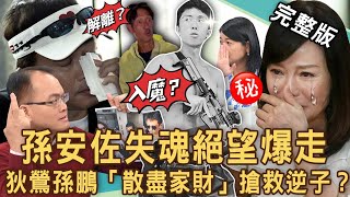 【新聞挖挖哇】孫安佐絕望爆走！專家警告狄鶯孫鵬「散盡家財」寵愛逆子下場？唐治平不認母屍走投無路下跪悲劇！孫鵬北檢30萬交保「父子關係」碎裂20240620｜來賓：許聖梅、高仁和、黃宥嘉、吳娟瑜、吳姵瑩 [upl. by Sikram]