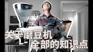 如何选择电动磨豆机 家用 商用全指南 关于魔豆机的所有知识点都在里面了 [upl. by Eddana]