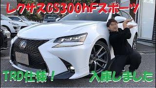 レクサス GS300h Fスポーツ 後期モデル入庫しました！TRDスポイラーやエアロ装着！サンルーフやパワートランクもあります！ユーロハーツ在庫車紹介！11万キロでも余裕で乗れますしコンディションOK [upl. by Amarillas701]