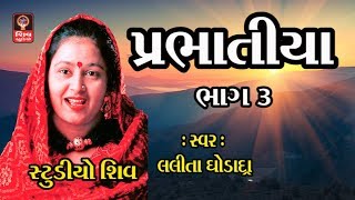 પ્રાચીન પ્રભાતિયા Gujarati Bhajan Prachin Prabhatiya  Lalita Ghodadra Prabhatiya Bhajan Gujarati [upl. by Atirat]