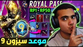 موعد بداية السيزون 9 ببجي 🤔 تسريبات السيزون 9 ببجي موبايل رسميا ✅  M9 ROYAL PASS PUBG MOBILE [upl. by Anyrtak90]