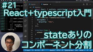 Reacttypescript入門 21 stateありのコンポーネント分割 [upl. by Namar989]