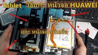 เทคนิค แกะหน้าจอ แกะเครื่อง แท็บเล็ตหัวเหว่ย huawei matepad Mediapad m5 shtal09 disassembly [upl. by Roe]